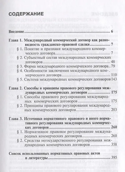 Правовое регулирование международных коммерческих договоров: монография. В 2 т. Т. 1. - фото 2