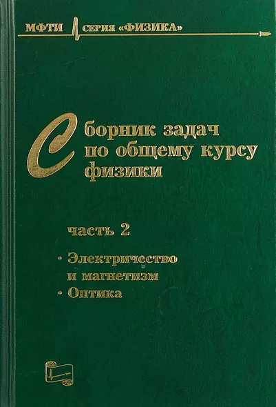 Сборник задач по общему курсу физики. В трех частях. Часть 2. Электричество и магнетизм. Оптика - фото 1