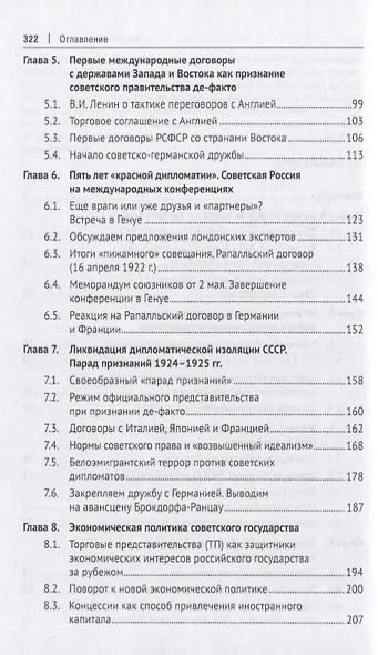 Советская дипломатия в борьбе за международное признание СССР. 1917–1935: монография - фото 3