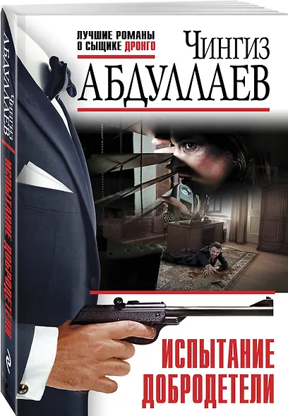 Испытание добродетели - фото 3
