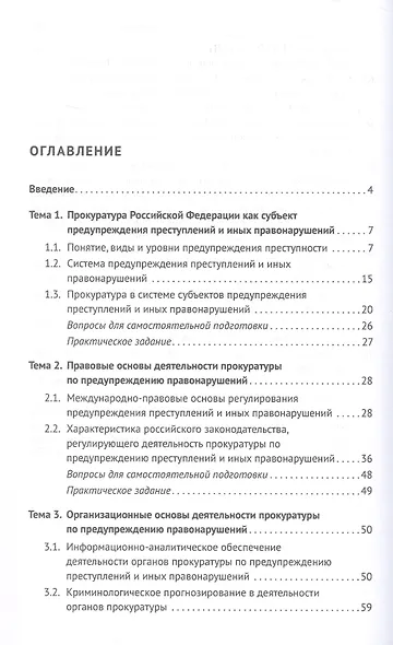 Деятельность прокуратуры по предупреждению преступности и иных правонарушений. Учебное пособие - фото 2