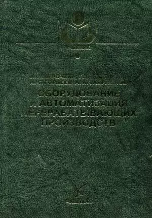 Оборудование и автоматизация перерабатывающих производств (Учебники и учебные пособия для студентов вузов). Курочкин А. (КолосС) - фото 1