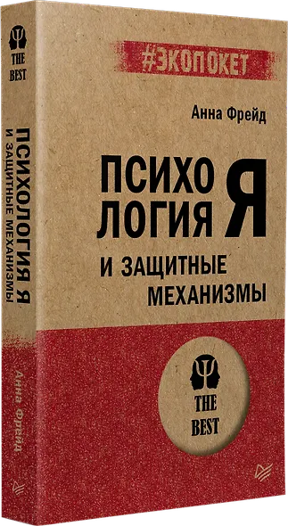 Психология Я и защитные механизмы (#экопокет) - фото 2