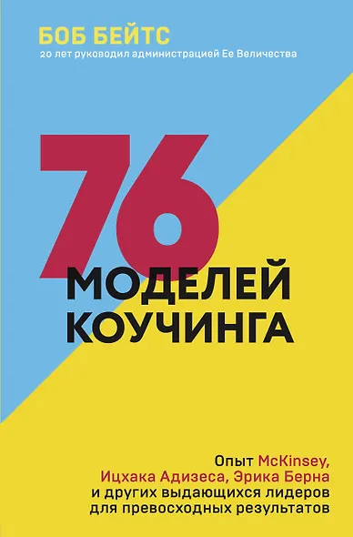 76 моделей коучинга. Опыт McKinsey, Ицхака Адизеса, Эрика Берна и других выдающихся лидеров для превосходных результатов - фото 1