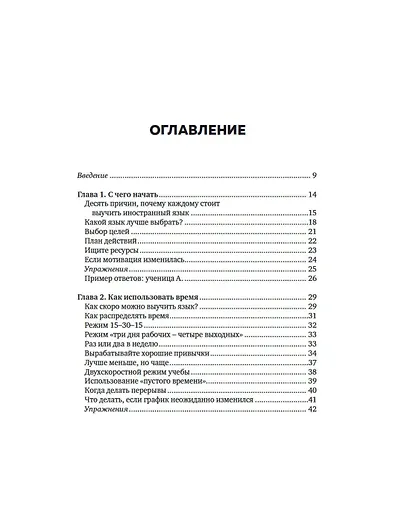 Как заговорить на любом языке. Увлекательная методика, позволяющая быстро и эффективно выучить любой иностранный язык - фото 6