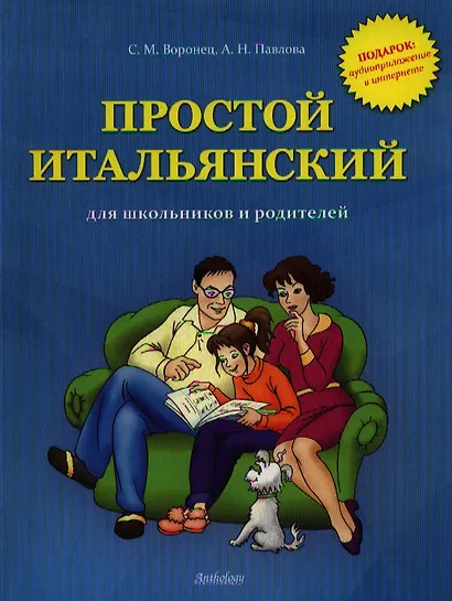 Простой итальянский для школьников и родителей+ аудиоприложение в интернете - фото 2