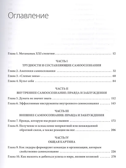 Инсайт. Почему мы не осознаем себя так хорошо, как нам кажется, и почему отчетливое представление о - фото 3
