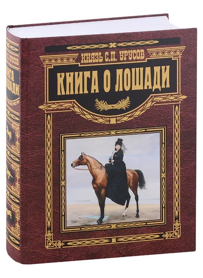 Книга о лошади. Настольная книга коннозаводчика, коневода, коневладельца и любителя лошади - фото 1