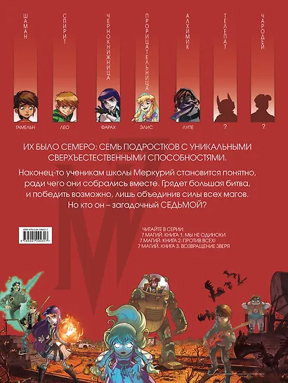 7 магий. Книга 2: Против всех! - фото 2