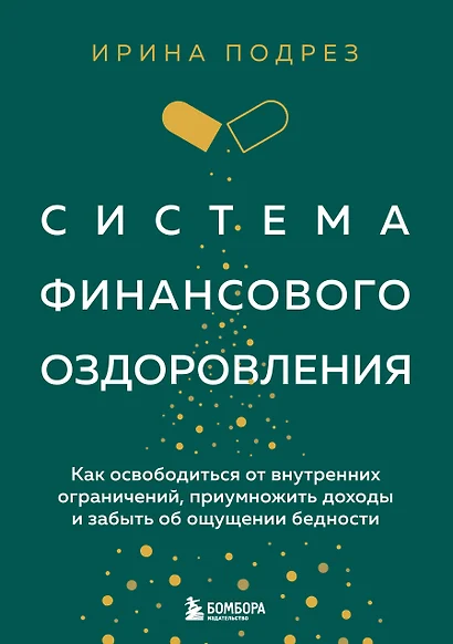 Система финансового оздоровления: как освободиться от внутренних ограничений, приумножить доходы и забыть об ощущении бедности - фото 1