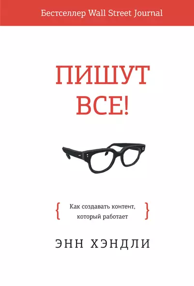 Пишут все! Как создавать контент, который работает - фото 1