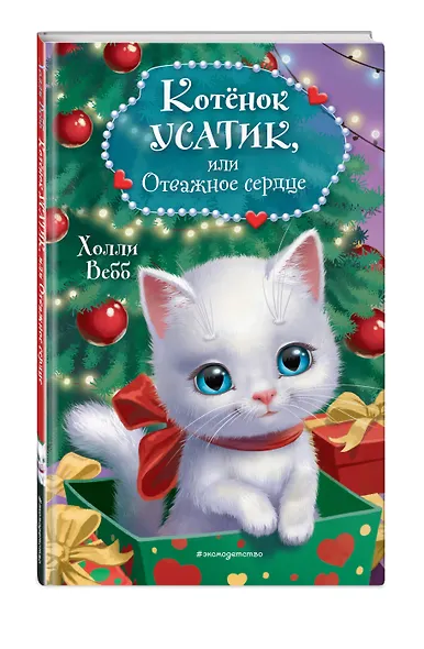 Котёнок Усатик, или Отважное сердце - фото 3