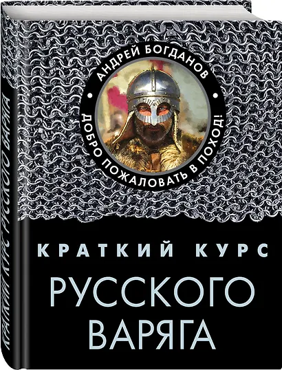 Краткий курс русского варяга - фото 3