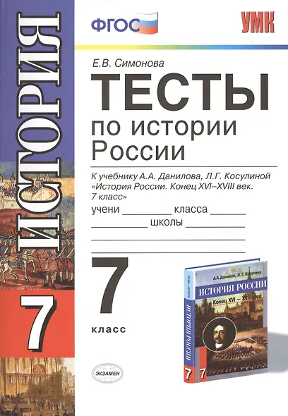 История России. 7 класс. Тесты к учебнику А.А. Данилова, Л.Г. Косулиной "История России. Конец XVI  -  XVIII век. 7 класс" - фото 1