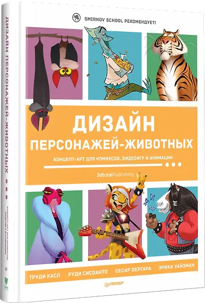 Дизайн персонажей-животных. Концепт-арт для комиксов, видеоигр и анимации - фото 2