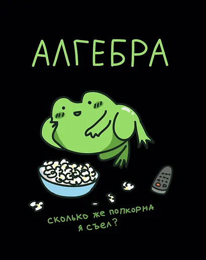 Тетрадь 48 листов в клетку "Жабка. Алгебра" - фото 1