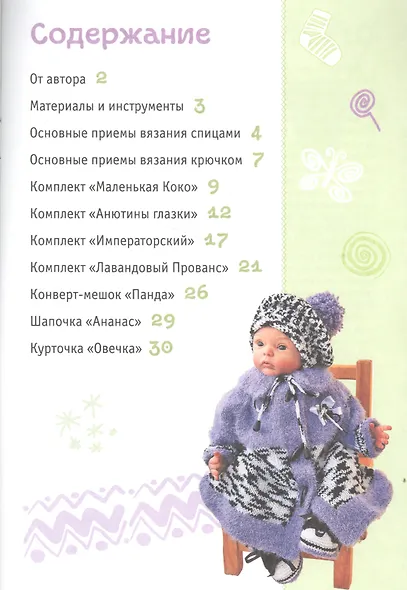 Вязаная одежда для малышей. Хобби Клуб - фото 2