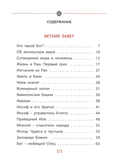 Библия для детей (илл. Широпаевой) - фото 2