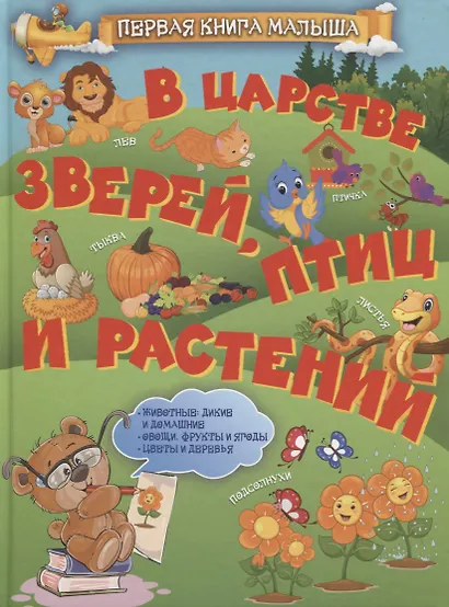В царстве зверей, птиц и растений - фото 1
