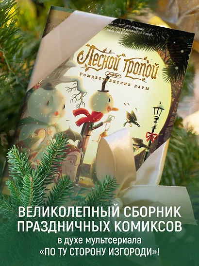Лесной тропой: Рождественские дары - фото 4