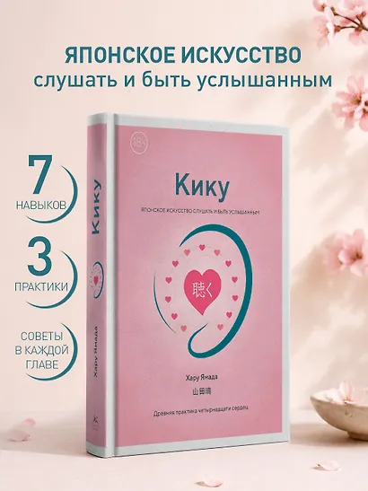 Кику: японское искусство слушать и быть услышанным - фото 3