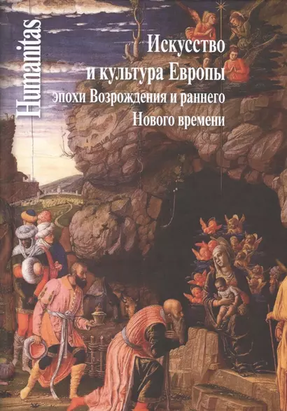 Искусство и культура Европы эпохи Возрождения и раннего Нового времени - фото 1