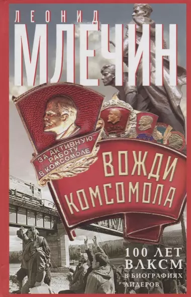 Вожди комсомола. 100 лет ВЛКСМ в биографиях лидеров - фото 1