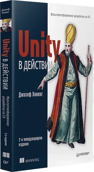 Unity в действии. Мультиплатформенная разработка на C#. 2-е межд. издание - фото 2