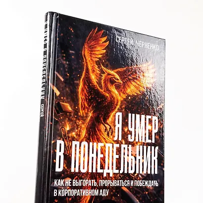 Я умер в понедельник. Как не выгорать, прорываться и побеждать в корпоративном аду - фото 5