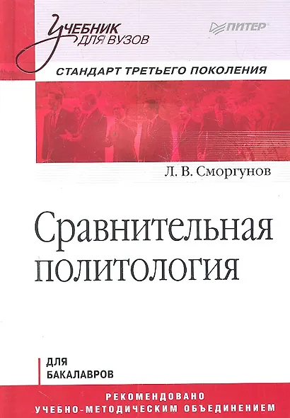 Сравнительная политология. Учебник для вузов. Стандарт третьего поколения - фото 1
