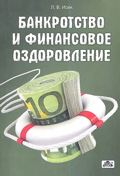 Банкротство и финансовое оздоровление: учебное пособие - фото 1