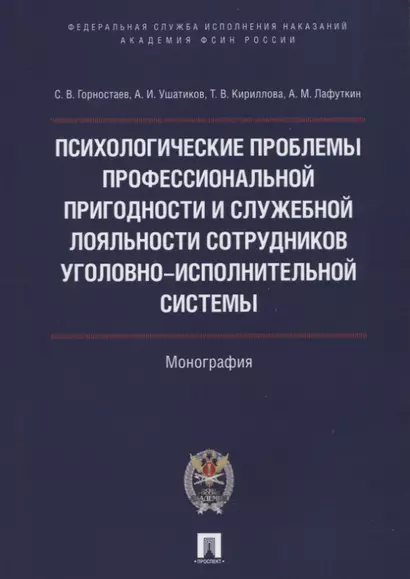 Психолог.проблемы проф.пригодности и служеб.лояльности сотрудников уголовно-исполнительной системы.М - фото 1