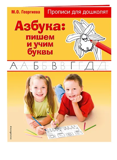 Азбука: пишем и учим буквы. прописи для дошколят - фото 3