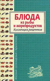 Блюда из рыбы и морепродуктов. Коллекция рецептов - фото 1