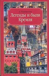 Легенды и были Кремля.Записки - фото 1