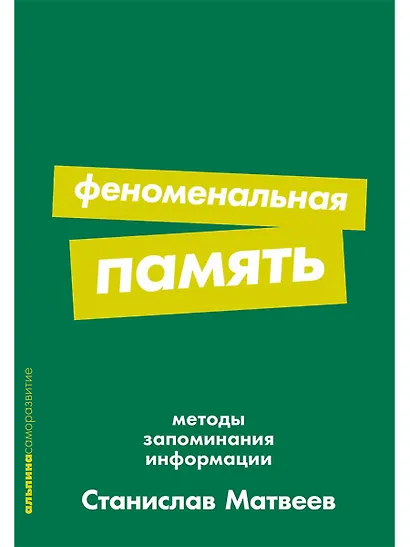 Феноменальная память: Методы запоминания информации - фото 1