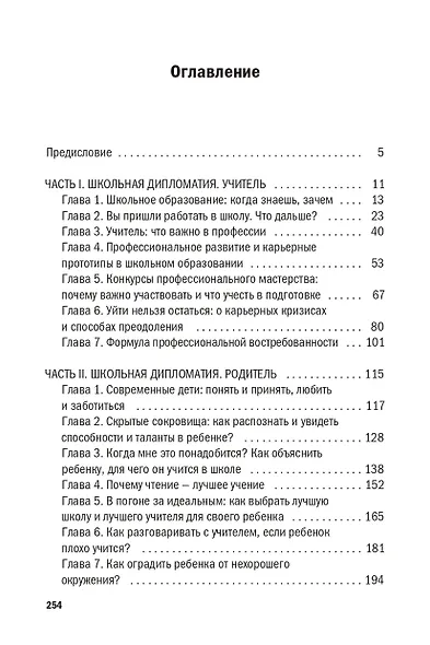Школьная дипломатия. Как родителям и учителям услышать друг друга и стать командой - фото 7