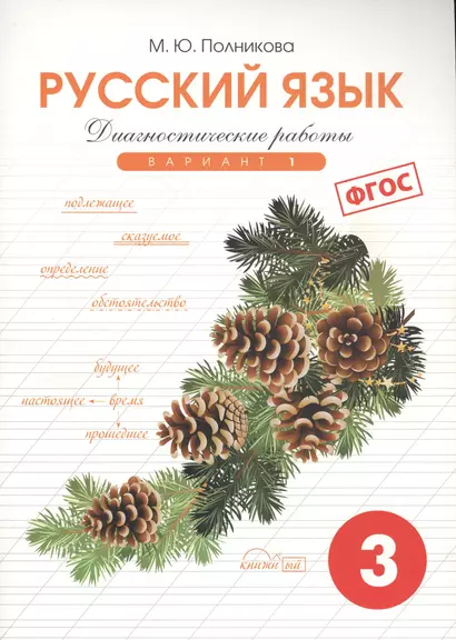 Диагностические работы по русскому языку для 3 класса. 1 вариант. ФГОС. - фото 1