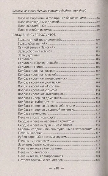 Экономная кухня. Лучшие рецепты бюджетных блюд - фото 8
