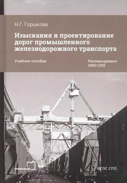 Изыскания и проектирование дорог промышленного железнодорожного транспорта. Учебное пособие - фото 1