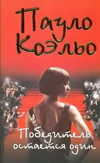 Победитель остается один - фото 1