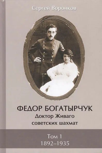 Федор Богатырчук. Доктор Живаго советских шахмат. Том 1. 1892-1935 (комплект из 2 книг) - фото 3