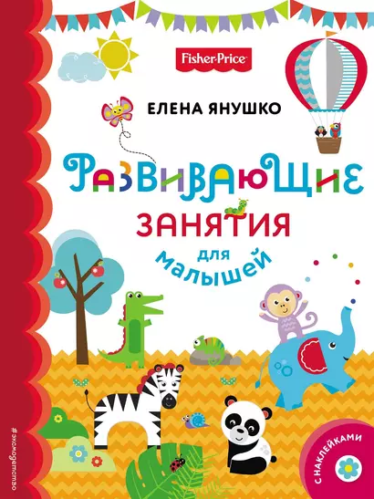 Fisher Price. Развивающие занятия для малышей (с наклейками) - фото 1