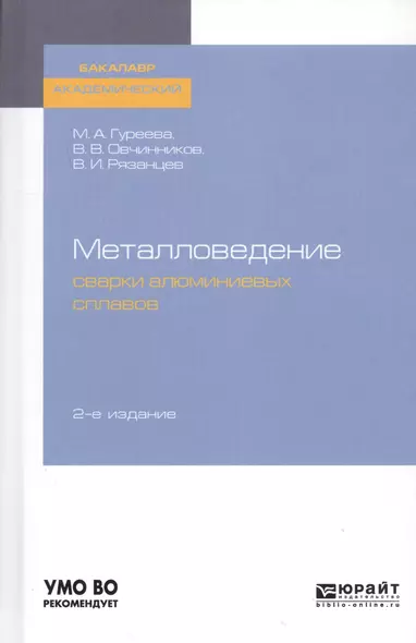 Металловедение сварки алюминиевых сплавов. Учебное пособие для академического бакалавриата - фото 1