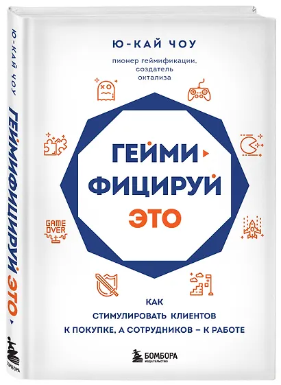 Геймифицируй это. Как стимулировать клиентов к покупке, а сотрудников к работе - фото 3