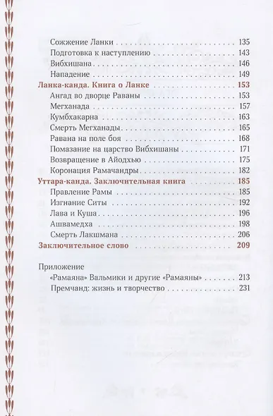 Сказание о Раме в пересказе Премчанда - фото 4
