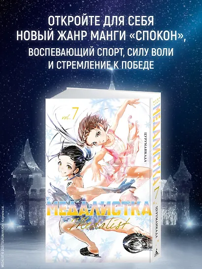 Медалистка. Том 7 (Medalist). Манга - фото 4
