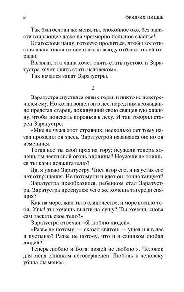 Так говорил Заратустра - фото 12