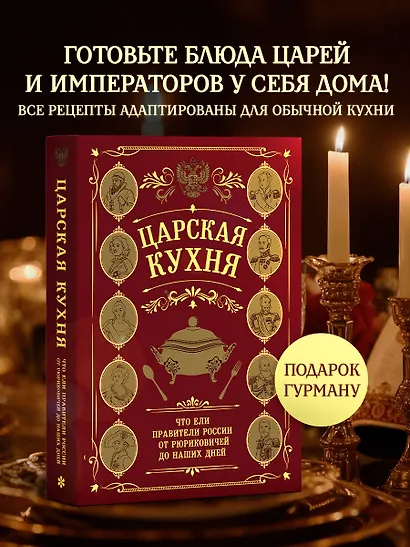 Царская кухня.Что ели правители России от Рюриковичей до наших дней - фото 4