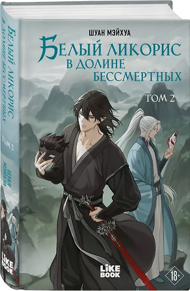 Комплект из 2 книг: Белый ликорис в Долине бессмертных. Том 1 + Белый ликорис в Долине бессмертных. Том 2 - фото 4
